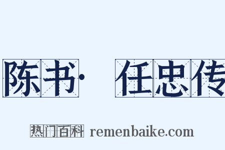 陈书·任忠传是什么意思的图片